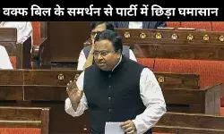 वक्फ संशोधन बिल के पास होने के बाद BJD में भी मचा घमासान