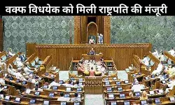 वक़्फ़ (संशोधन) विधेयक 2025 को राष्ट्रपति की मंज़ूरी, अब पूरे देश में होगा लागू