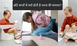 पेरेंट्स की ये भूल बच्चे पर पड़ती है भारी, हो जाती है कब्ज की समस्या