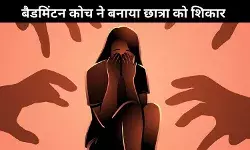 बेंगलुरु में 16 साल की छात्र के साथ यौन शोषण के आरोप में बैडमिंटन कोच गिरफ्तार