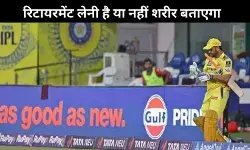 IPL से संन्यास पर धोनी: मेरे पास फैसला करने के लिए 10 महीने हैं