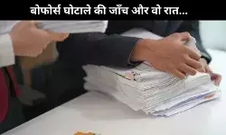 देर रात मिली चेतावनी के बाद कैसे सीबीआई की टीम बर्न से बोफोर्स के दस्तावेज लेकर दौड़ी?