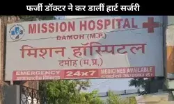 फर्जी डॉक्टर ने की 15 हार्ट सर्जरी, दो मौतों की पुष्टि, NHRC कर रही जांच