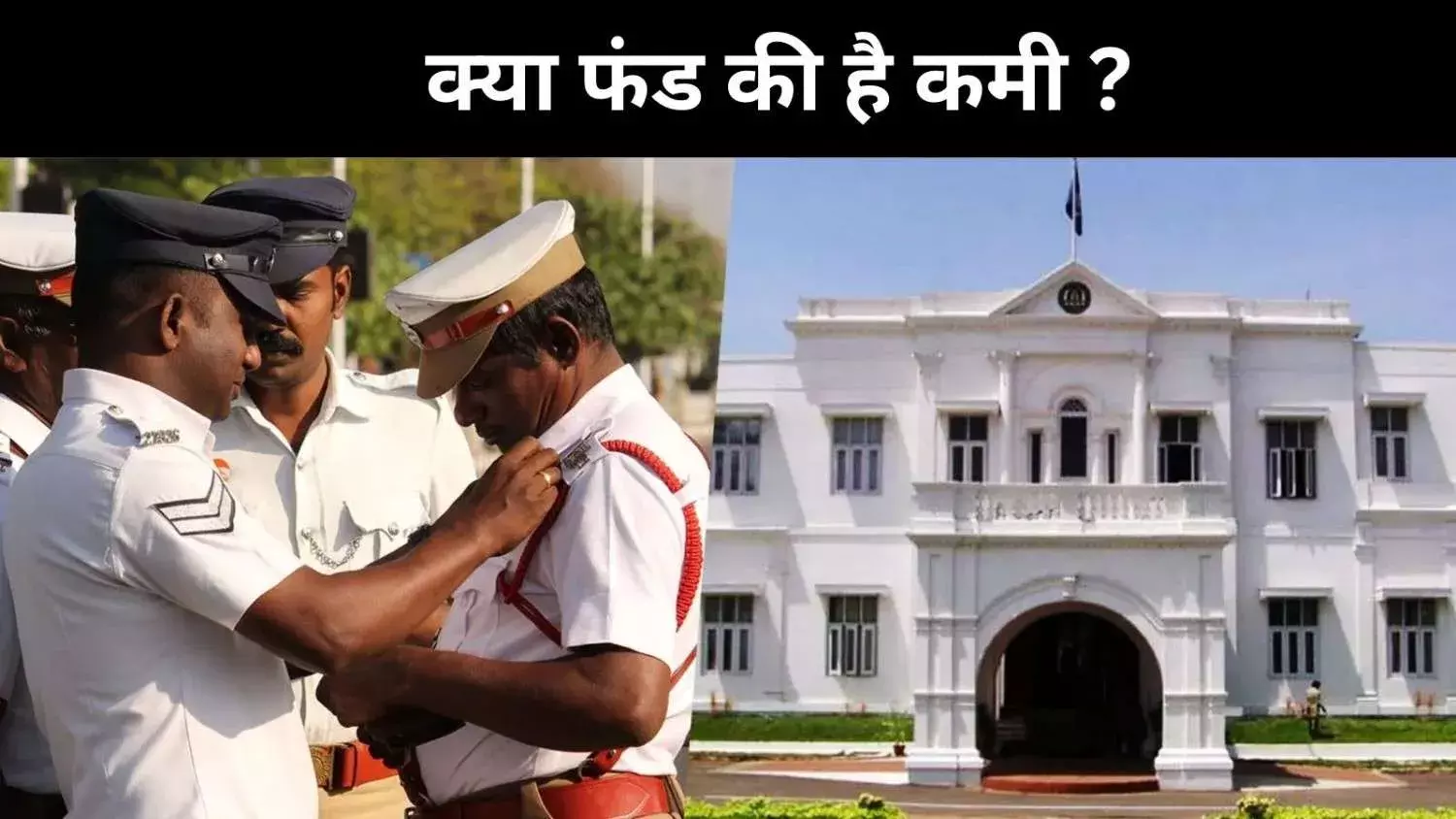 तमिलनाडु पुलिस के पास आधुनिक हथियारों की कमी, क्या सेंट्रल फंड की कमी जिम्मेदार?