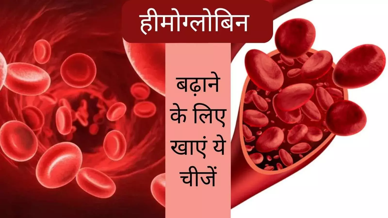 हीमोग्लोबिन कम होने के लक्षण, ये घरेलू चीजें खाने से मिलेगा फायदा