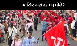 100 साल का इतिहास लेकिन मुख्य भूमिका में नहीं नजर आते वाम दल, क्या है वजह?