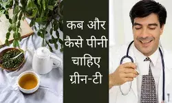 कब, कैसे और किन्हें पीनी चाहिए ग्रीन-टी, ऐसे मिलते हैं ज्यादा फायदे