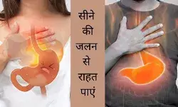 सीने की जलन से राहत पाने के आसान घरेलू उपाय, पक्का लाभ मिलेगा!