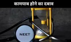 नीट में कामयाब होने का दबाव बुरे सपने से कम नहीं, छात्रों ने बताई आपबीती