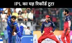 भुवनेश्वर कुमार ने तोड़ा IPL का रिकॉर्ड, किस नंबर पर हैं जसप्रीत बुमराह