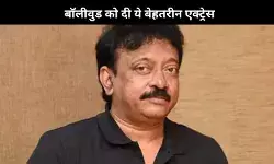 Ram Gopal Varma ने बॉलीवुड को दी ये बेहतरीन एक्ट्रेस