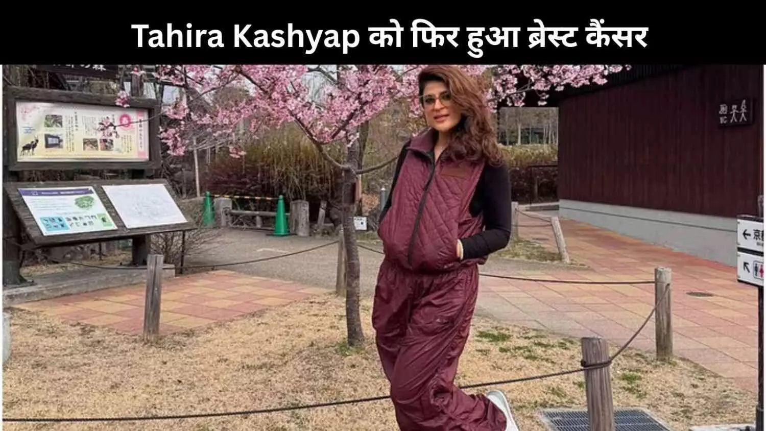 Tahira Kashyap को फिर हुआ ब्रेस्ट कैंसर, पोस्ट में झलका दर्द Tahira Kashyap को फिर हुआ ब्रेस्ट कैंसर, पोस्ट में झलका दर्द