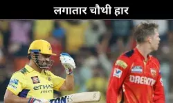 IPL 2025: सीएसके की कोशिश रह गई अधूरी, पीबीकेएस के हाथ खाई मात