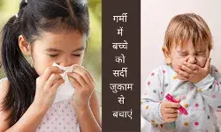 बच्चे को बार-बार सर्दी, खांसी-ज़ुकाम होने पर क्या खिलाएं और क्या नहीं?