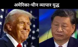 अमेरिका-चीन ट्रेड वॉर: बढ़ते तनाव के बीच टूटने की कगार पर रिश्ता