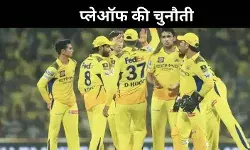 पांच मैचों में  लगातार हार, क्या प्लेऑफ में CSK कर सकती है क्वॉलिफाई