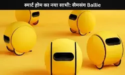 सैमसंग का AI होम रोबोट Ballie बदलेगा स्मार्ट होम का अंदाज़