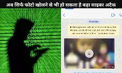 WhatsApp पर उड़ सकता है फ़ोन का डाटा, सावधानी से करें फोटो डाउनलोड