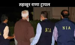 भारत में महीनों नहीं, ट्रायल में लगेंगे सालों – तहव्वुर राणा को वकीलों दी जानकारी