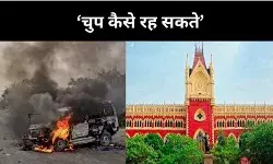मूकदर्शक बने नहीं रह सकते, बंगाल सरकार पर हाईकोर्ट को क्यों करनी पड़ी टिप्पणी