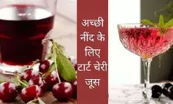 मस्त नींद आएगी और हार्ट रहेगा हैपी, लाइफ में शामिल करें टार्ट चेरी जूस