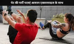 बिना जिम जाए कम करें पेट, जानें असरदार घरेलू एक्सरसाइज