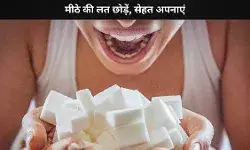 चीनी छोड़नी है मुश्किल, लेकिन नामुमकिन नहीं! अपनाएं ये आसान तरीके