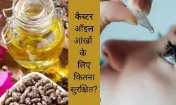कितना सुरक्षित है आंखों के लिए कैस्टर ऑइल का यूज? जान लें जरूरी बातें