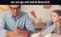 क्या आप अनजाने में अपने बच्चे को बिगाड़ रहे हैं? इन संकतों से समझिए
