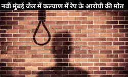 कल्याण बलात्कार-हत्याकांड: आरोपी की नवी मुंबई जेल में संदिग्ध मौत