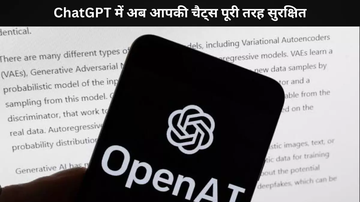 अब ChatGPT में आपकी चैट्स रहेंगी पूरी तरह निजी, जानिए कैसे अब ChatGPT में आपकी चैट्स रहेंगी पूरी तरह निजी, जानिए कैसे