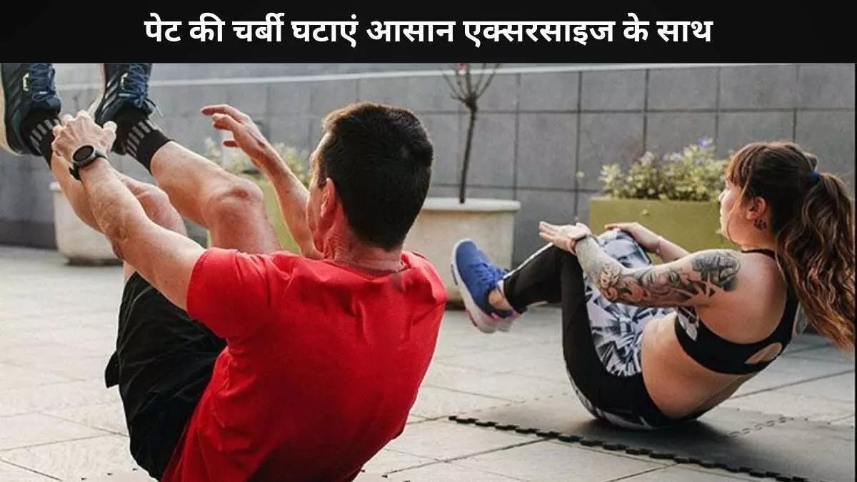 बिना जिम जाए कम करें पेट, जानें असरदार घरेलू एक्सरसाइज बिना जिम जाए कम करें पेट, जानें असरदार घरेलू एक्सरसाइज