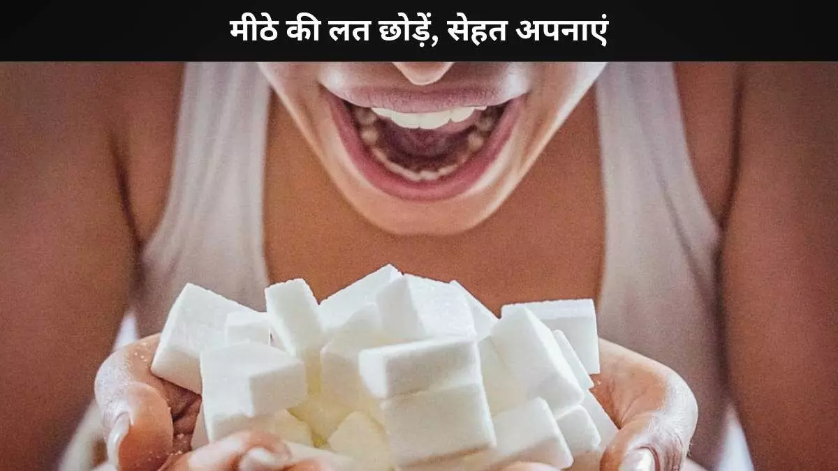 चीनी छोड़नी है मुश्किल, लेकिन नामुमकिन नहीं! अपनाएं ये आसान तरीके चीनी छोड़नी है मुश्किल, लेकिन नामुमकिन नहीं! अपनाएं ये आसान तरीके
