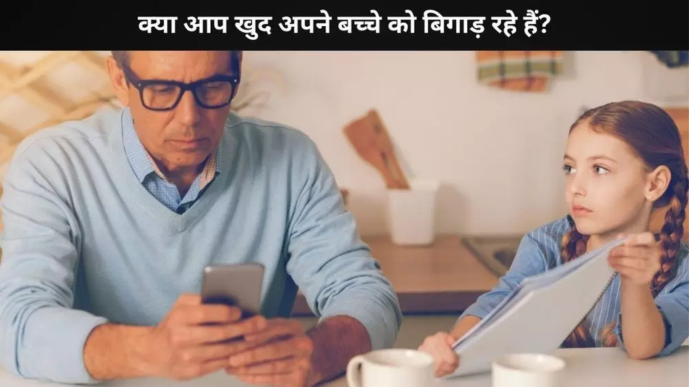क्या आप अनजाने में अपने बच्चे को बिगाड़ रहे हैं? इन संकतों से समझिए क्या आप अनजाने में अपने बच्चे को बिगाड़ रहे हैं? इन संकतों से समझिए