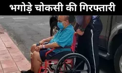 भगोड़ा मेहुल चोकसी बेल्जियम में गिरफ्तार, पीएनबी फ्रॉड में आरोपी