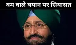 50 बम पंजाब पहुंच चुके हैं,  प्रताप सिंह बाजवा के बयान पर सियासत गरमाई