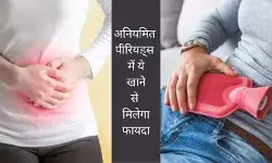 अनियमित पीरियड्स को रेग्युलेट करने और दर्द कम करने के लिए क्या खाएं?