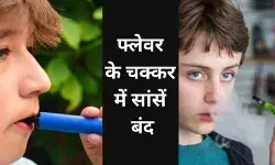 जानलेवा बना ट्रेंड, वैपिंग का फ्लेवर पहुंचा रहा युवा फेफड़ों में ज़हर