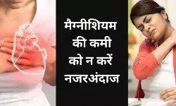 महिलाओं में तेजी से फैल रही मैग्नीशियम की कमी, अनदेखी करना पड़ सकता है भारी