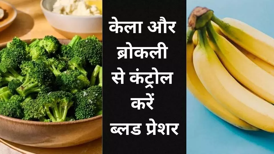ब्लड प्रेशर कंट्रोल का नया फॉर्मूला: अब नमक नहीं, पोटैशियम बढ़ाएं ब्लड प्रेशर कंट्रोल का नया फॉर्मूला: अब नमक नहीं, पोटैशियम बढ़ाएं
