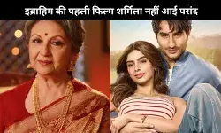 Sharmila Tagore का Ibrahim Ali Khan की डेब्यू फिल्म Nadaaniyan पर बयान, कहा- फिल्म अच्छी नहीं थी