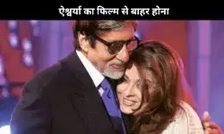 जब Big B ने Aishwarya का दिया साथ, जब प्रेग्नेंसी की वजह से छोड़ दी थी हीरोइन फिल्म