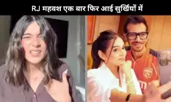 यूजवेंद्र चहल और RJ महवश के रिश्ते पर फिर गर्माए कयास, इंस्टा पोस्ट ने बढ़ाई हलचल!