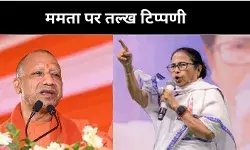 उनकी नजर में दंगाई शांतिदूत,  ममता बनर्जी पर योगी के तेवर तल्ख