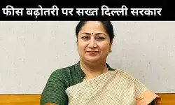 मनमानी फीस बढ़ोतरी पर दिल्ली सरकार की सख्ती, मुख्यमंत्री रेखा गुप्ता ने दी चेतावनी