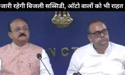 दिल्ली वालों को मिलती रहेगी बिजली सब्सिडी, CNG ऑटो भी नहीं होंगे बंद