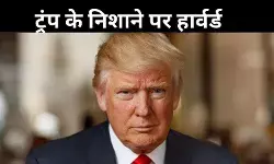 डोनाल्ड ट्रंप का हार्वर्ड यूनिवर्सिटी पर हमला, टैक्स छूट खत्म करने की दी धमकी