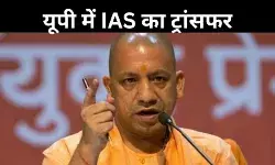 यूपी में बड़ा प्रशासनिक फेरबदल, 16 IAS अधिकारियों के तबादले