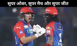 चार साल बाद IPL में दिखा सुपर ओवर, रोमांचक मैच में DC ने RR को हराया