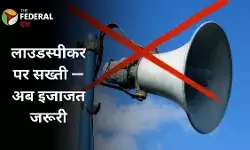दिल्ली में नहीं बजेगा लाउडस्पीकर, टेंट हाउस भी आए पुलिस के दायरे में